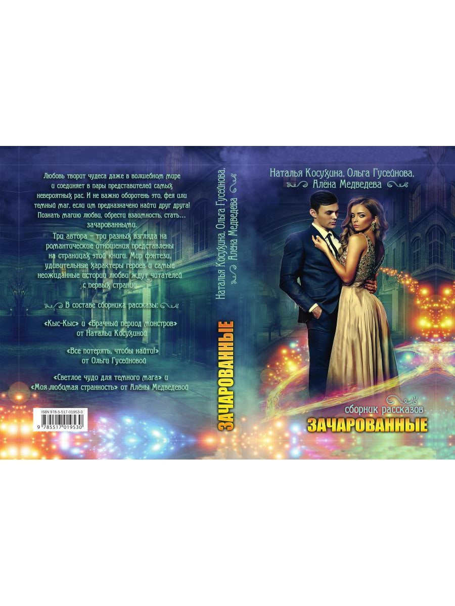 Зачарованные: сборник рассказов