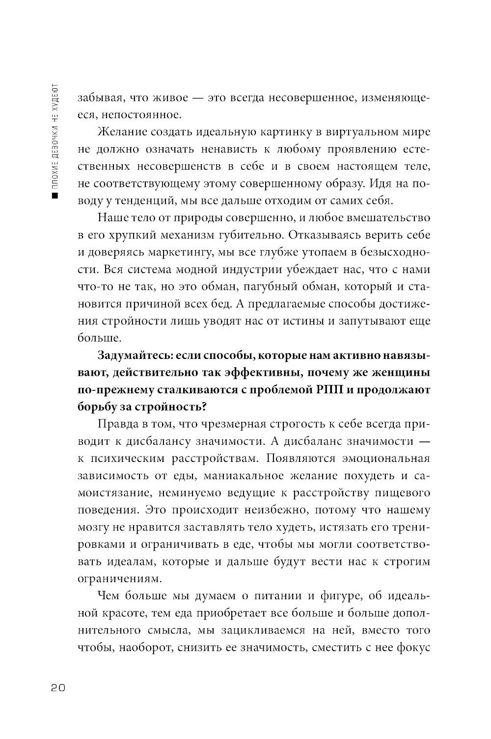 Плохие девочки не худеют: Как обрести свободу, внутреннюю гармонию и стройную...