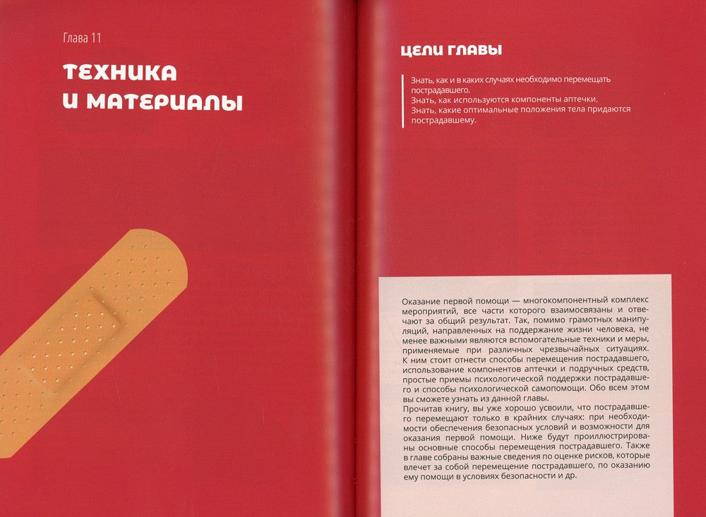 Первая помощь и медицинские знания: практическое руководство по действиям в н...