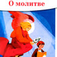 Детям о Православии. О молитве