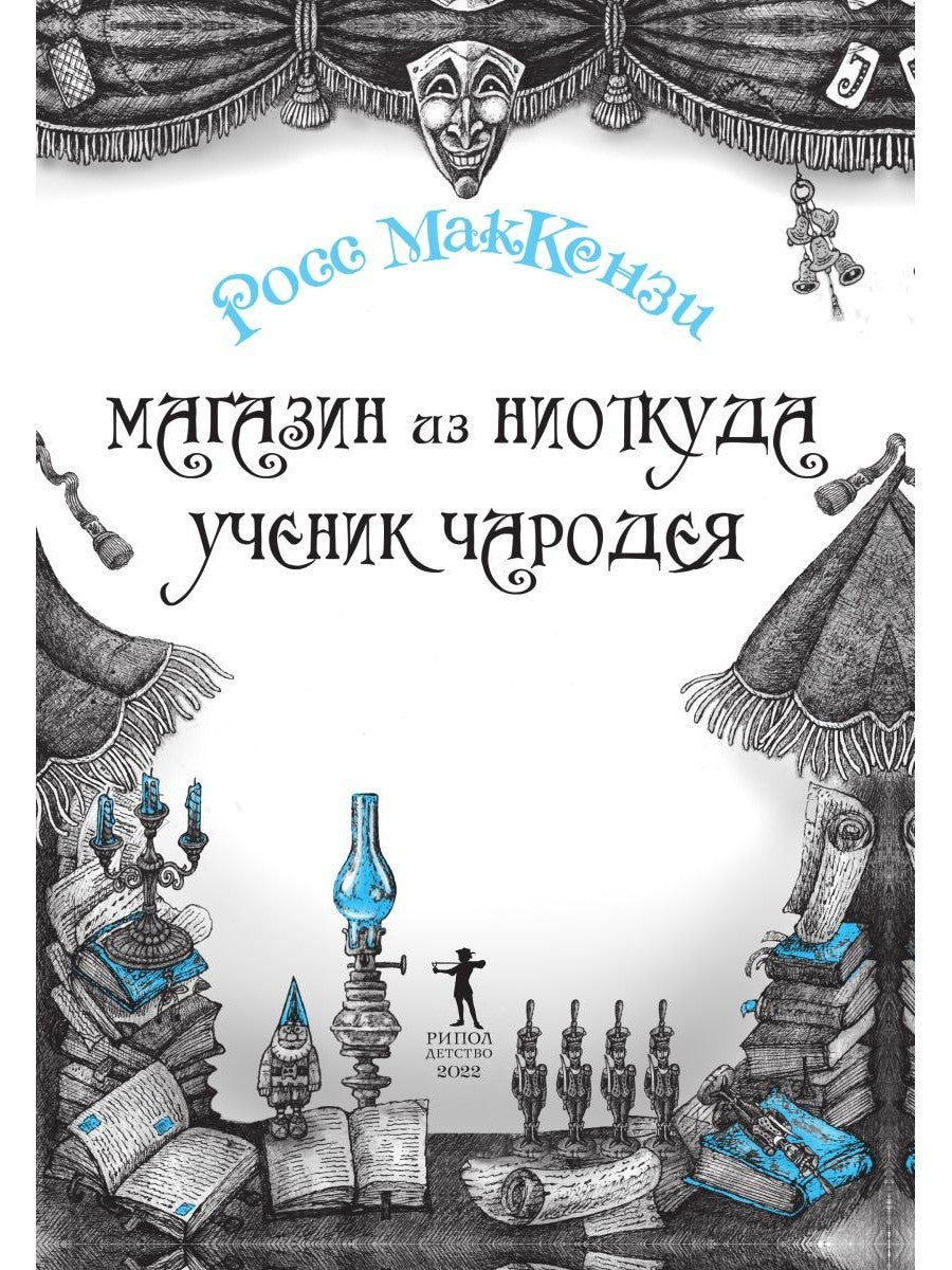 Магазин из Ниоткуда. Ученик чародея
