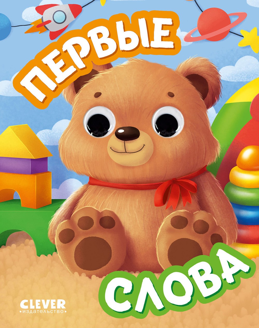 Первые слова (с глазками)