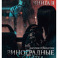 Виноградные грезы. Кн. 2