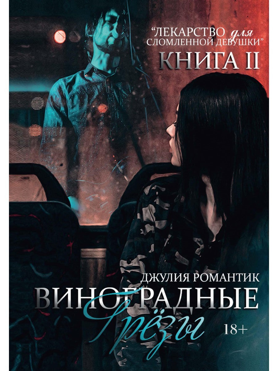 Виноградные грезы. Кн. 2