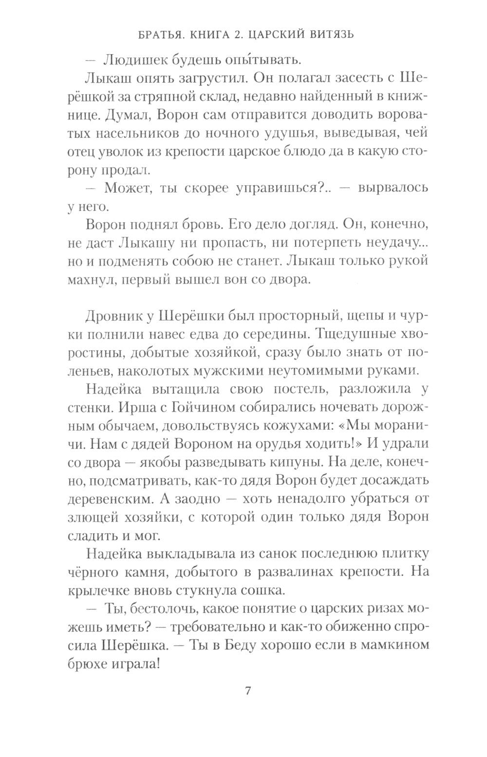 Братья: Кн. 1: Тайный воин; Братья: Кн. 2: Царский витязь: Т. 1,2 (комплект и...