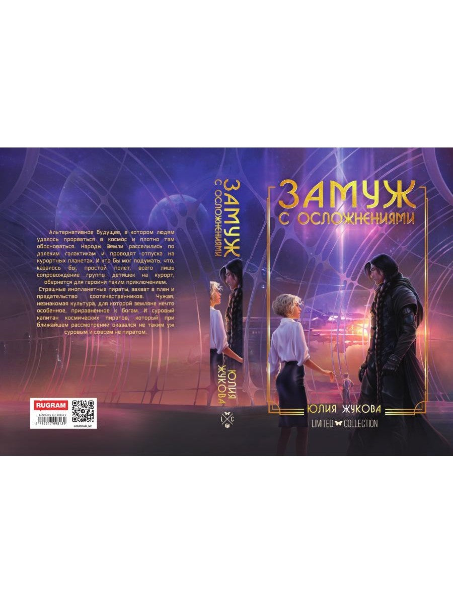 Замуж с осложнениями