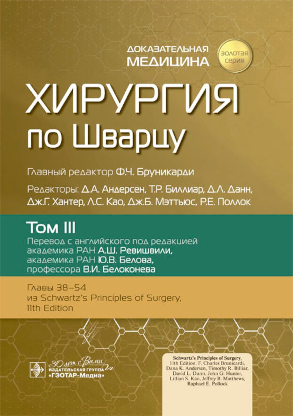 Хирургия по Шварцу. В 3 т