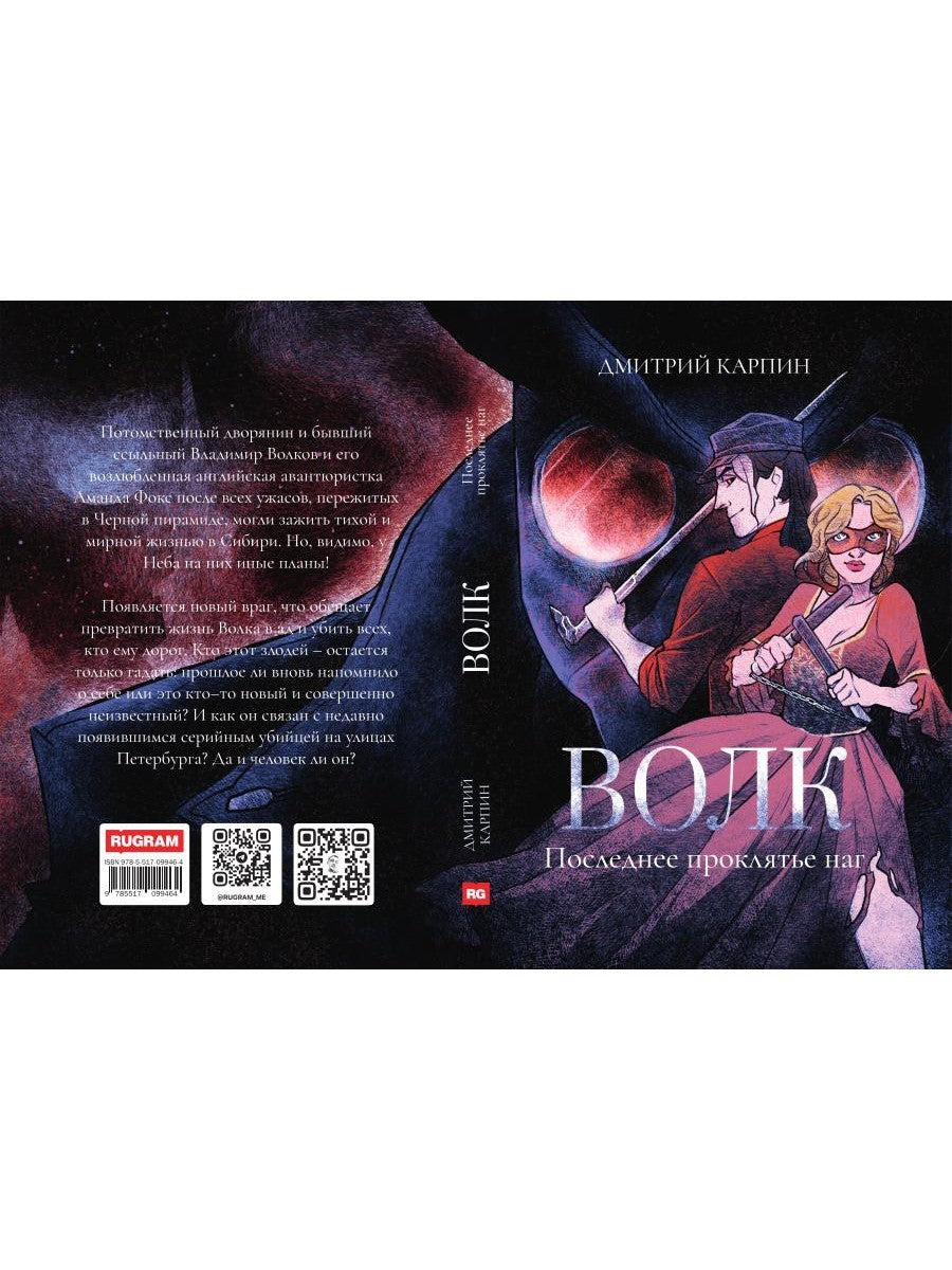 Волк. Последнее проклятье наг