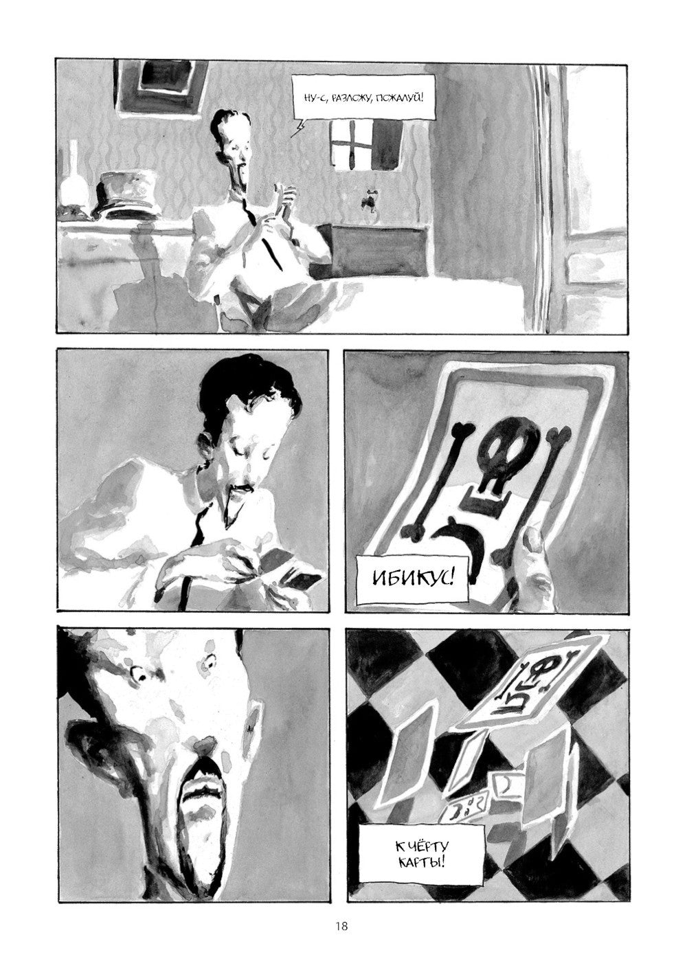 Ибикус. По повести Алексея Толстого: графическая адаптация