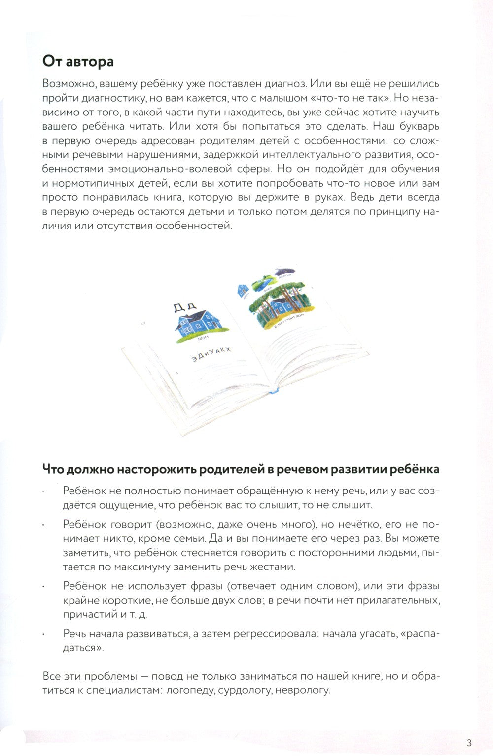 Букварь для детей с особенностями развития