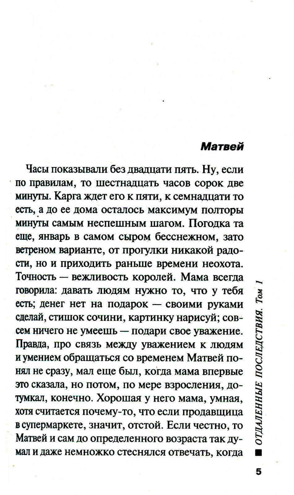 Отдаленные последствия. Т. 1