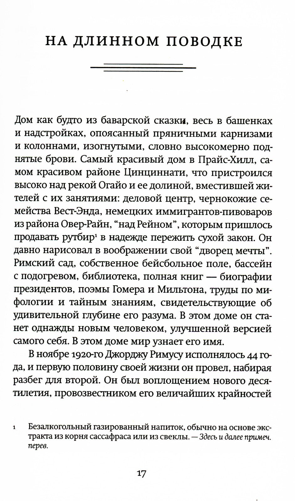 Призраки парка Эдем: роман