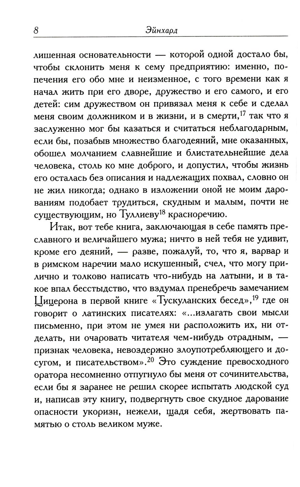 Жизнь Карла Великого. Перенесение и чудеса святых Марцеллина и Петра. Письма