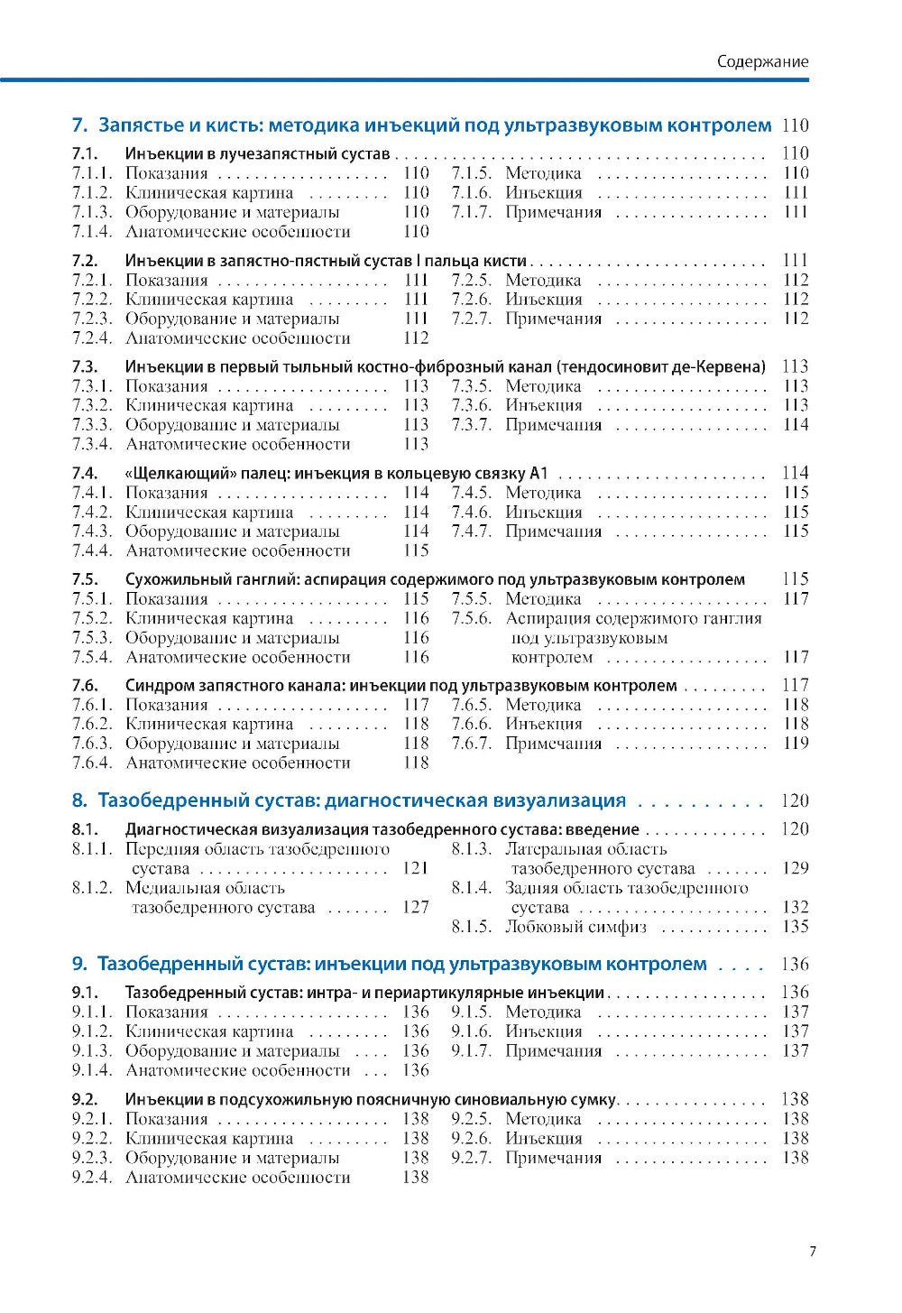 Ультразвуковая диагностика болезней костно-мышечной системы и инъекции под ул...