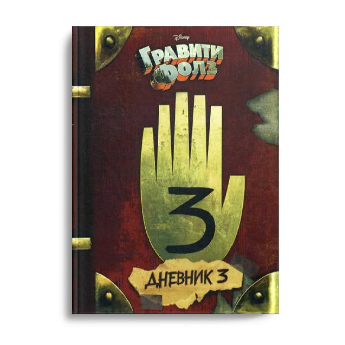 Гравити Фолз. Дневник 3