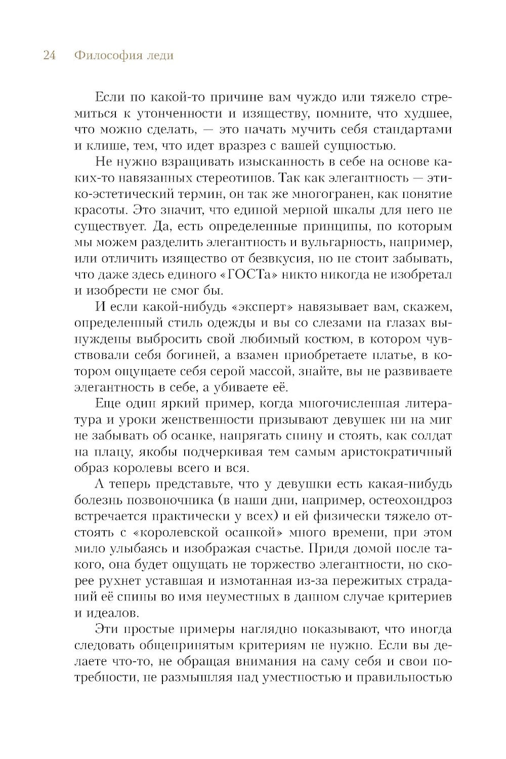Философия леди. Искусство повседневной элегантности