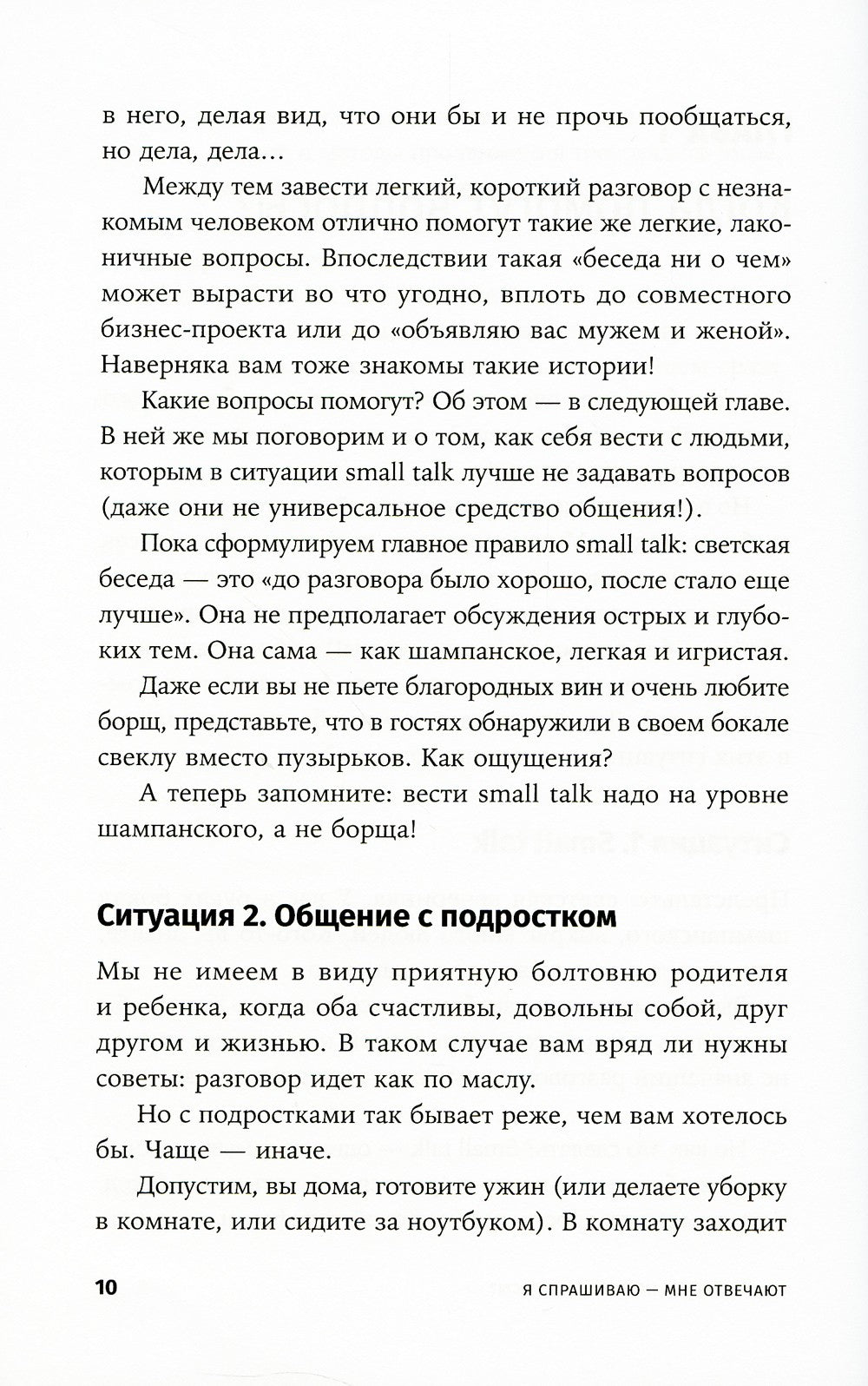 Я спрашиваю - мне отвечают: Инструменты искусного диалога