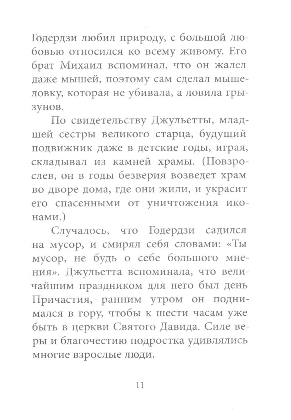 Любовь изгоняет страх: Преподобный Гавриил (Ургебадзе)