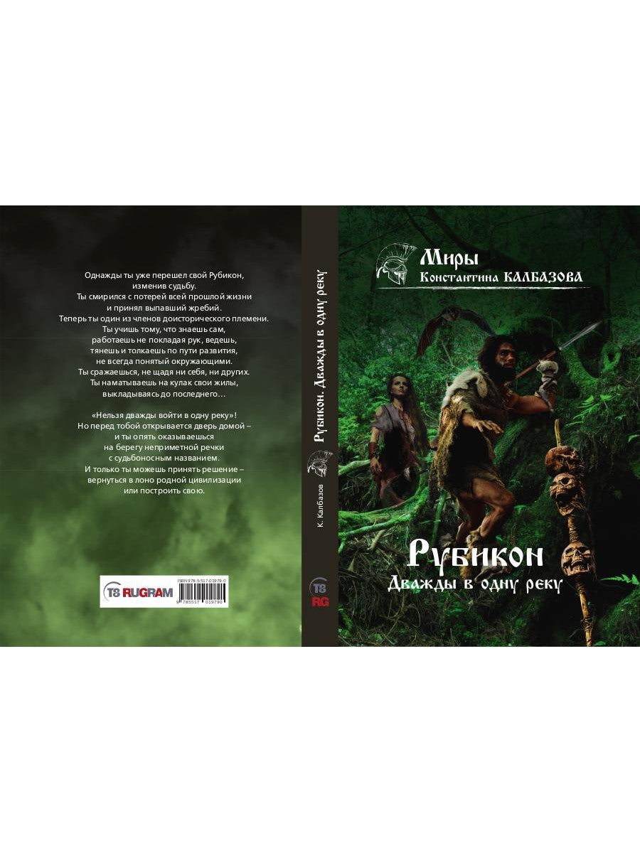 Рубикон. Кн. 2. Дважды в одну реку