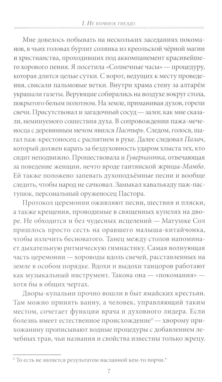 Скажи моей лошади. Вуду и магия на Гаити и Ямайке