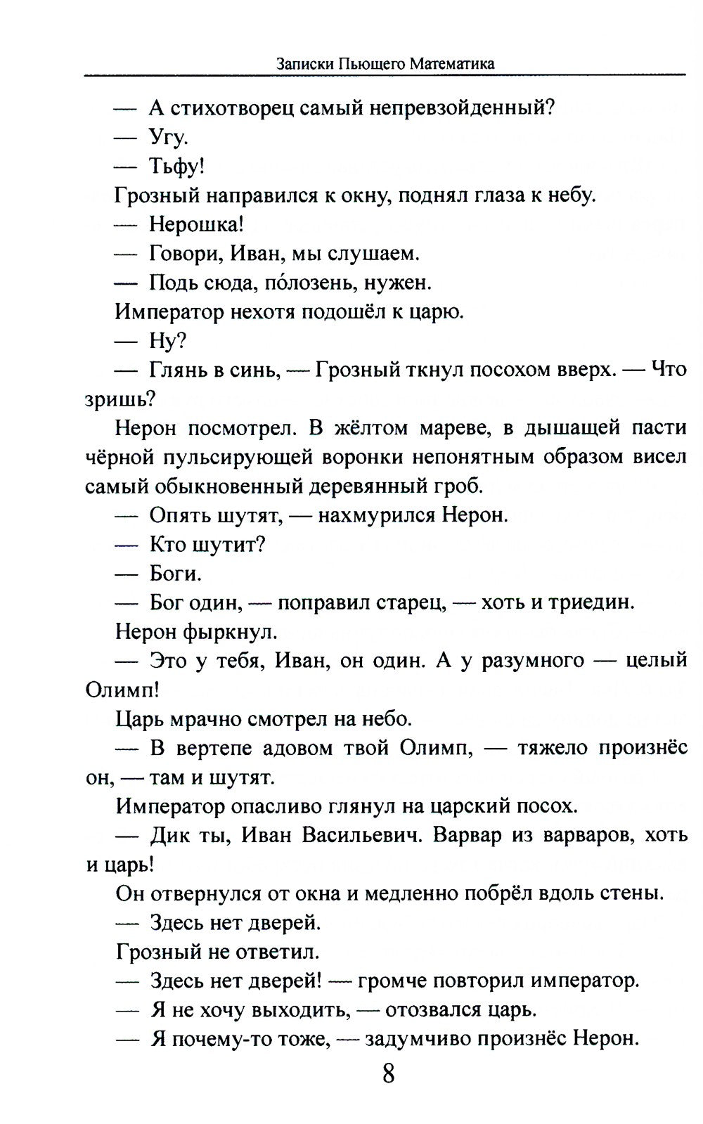 Записки Пьющего Математика. Почти реальная история для думающих подростков: р...