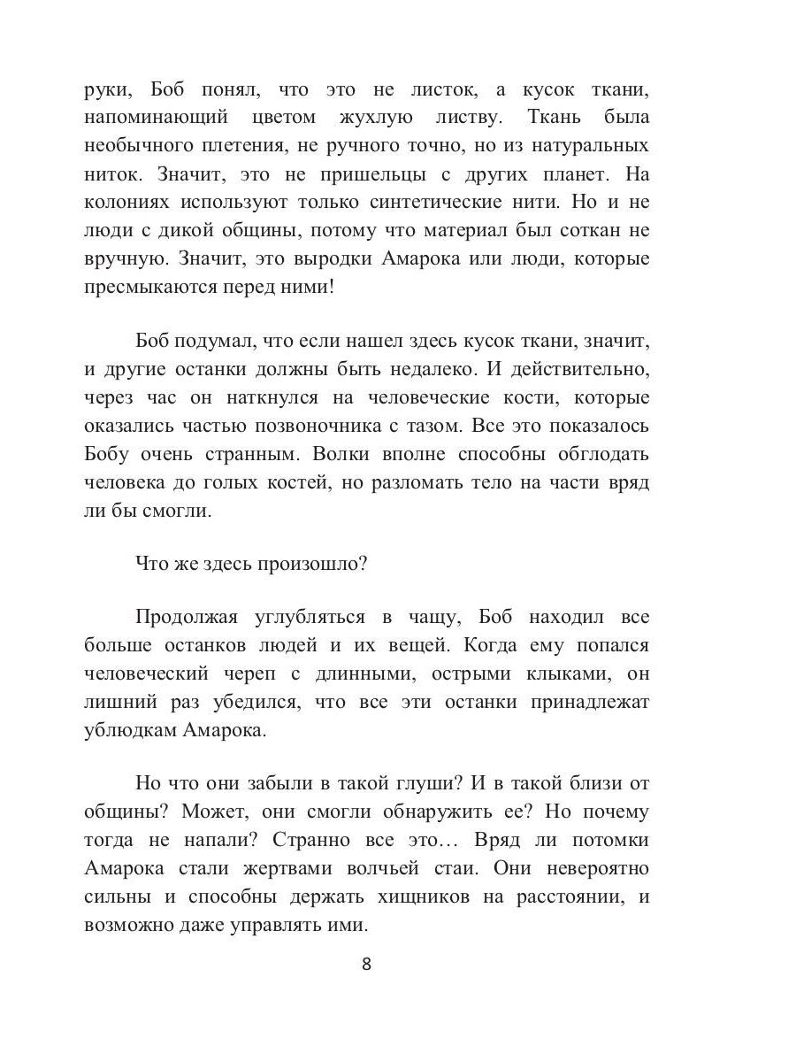 Кровь Амарока: Семя