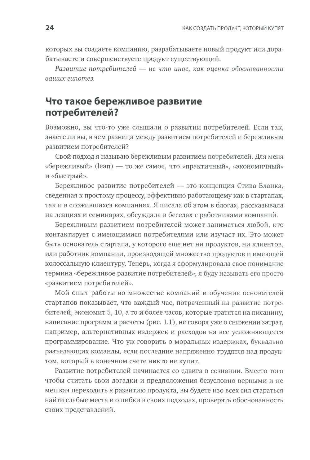 Как создать продукт, который купят: Метод Lean Customer Development. 3-е изд