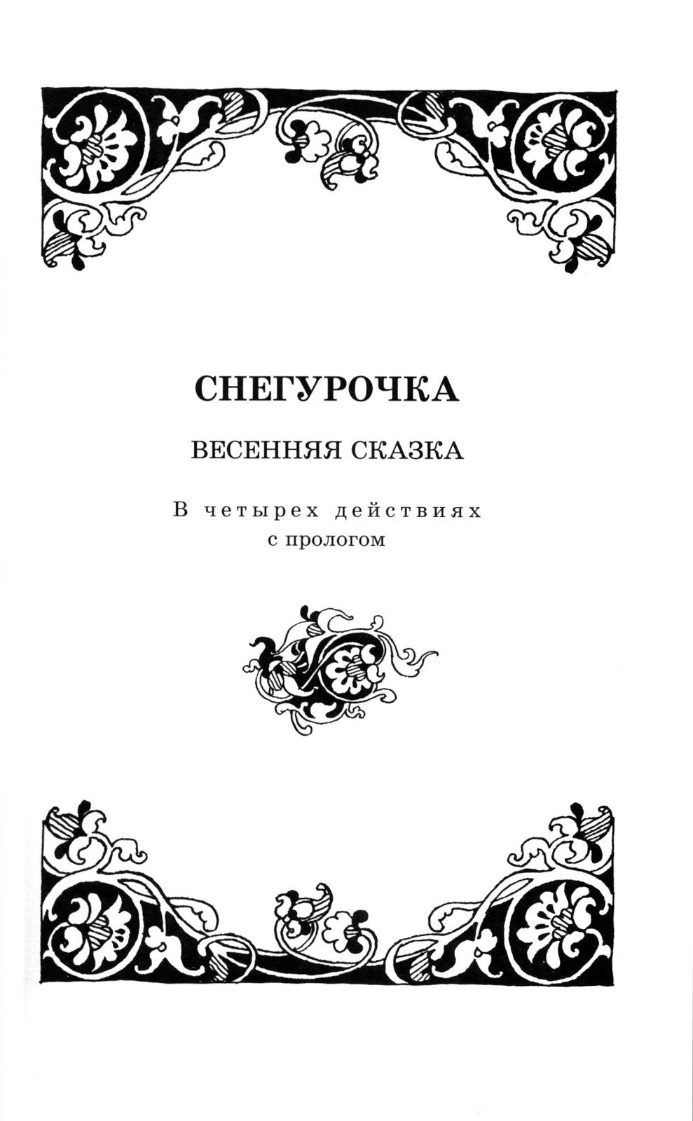 Снегурочка: весенняя сказка