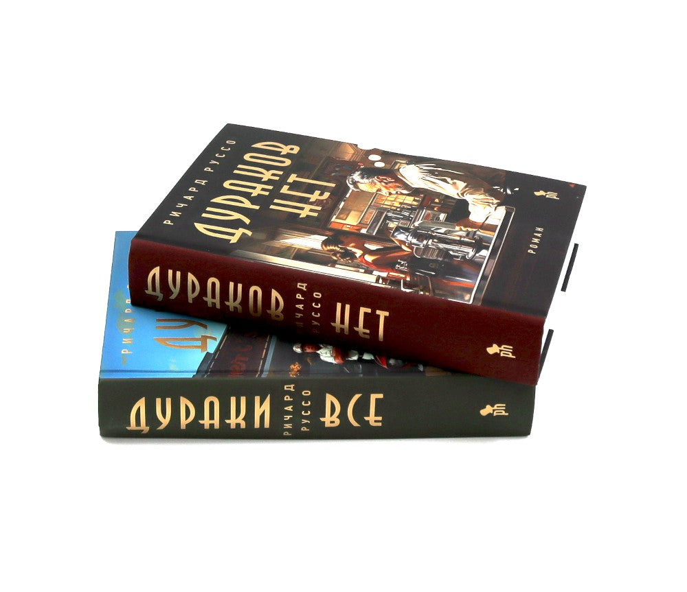 Дураков нет; Дураки все (комплект из 2-х книг)