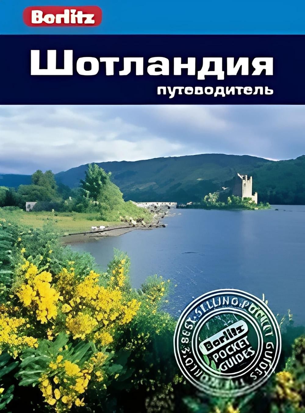 Шотландия: Путеводитель