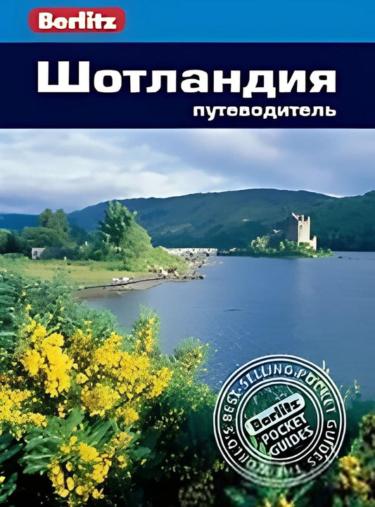 Шотландия: Путеводитель
