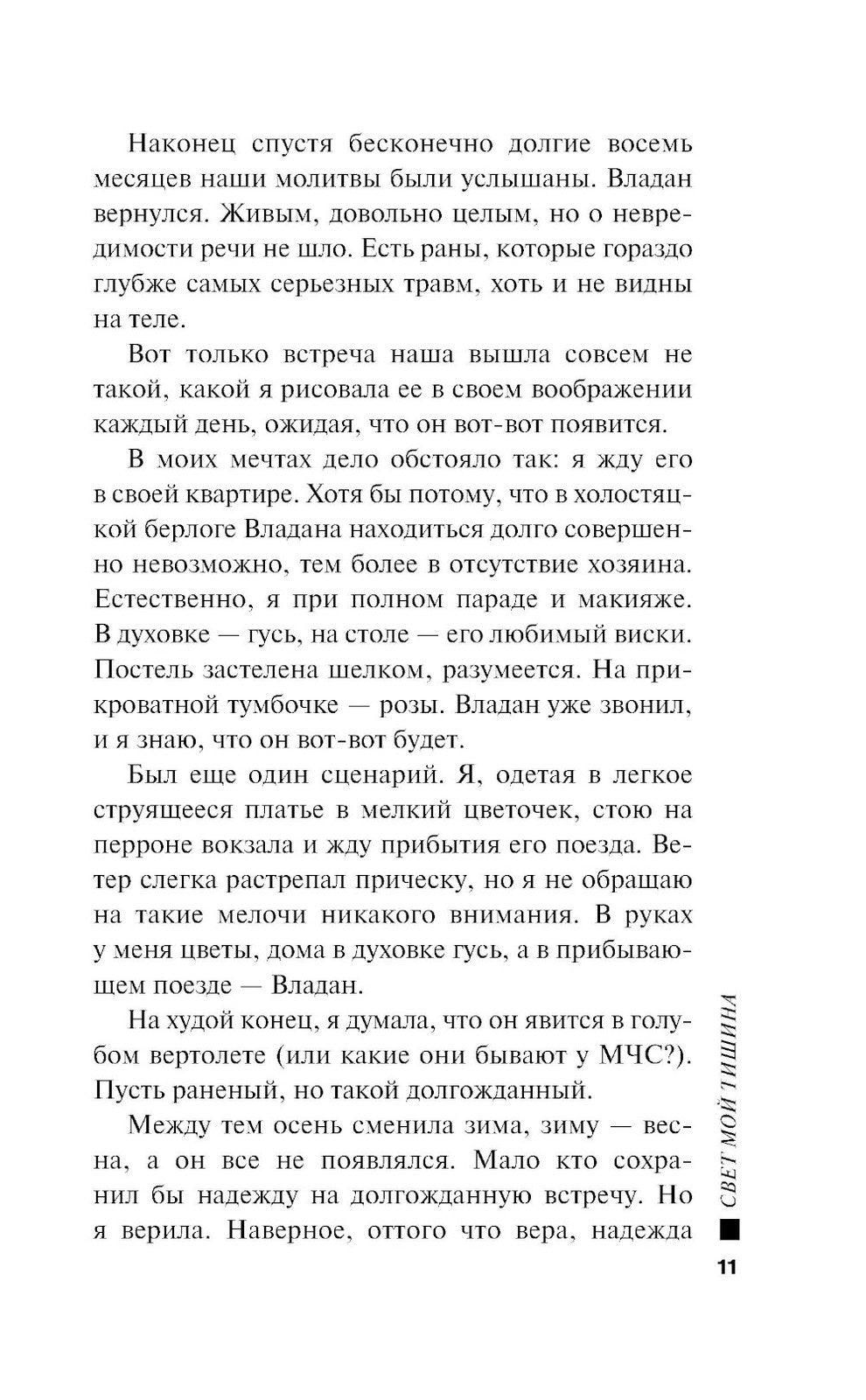 Свет мой тишина: роман