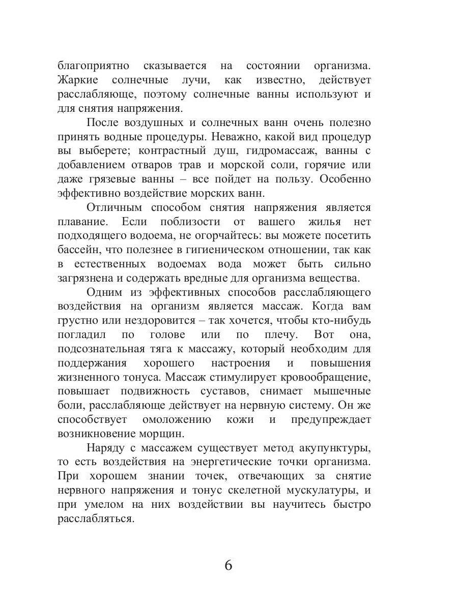Талассо и релаксация