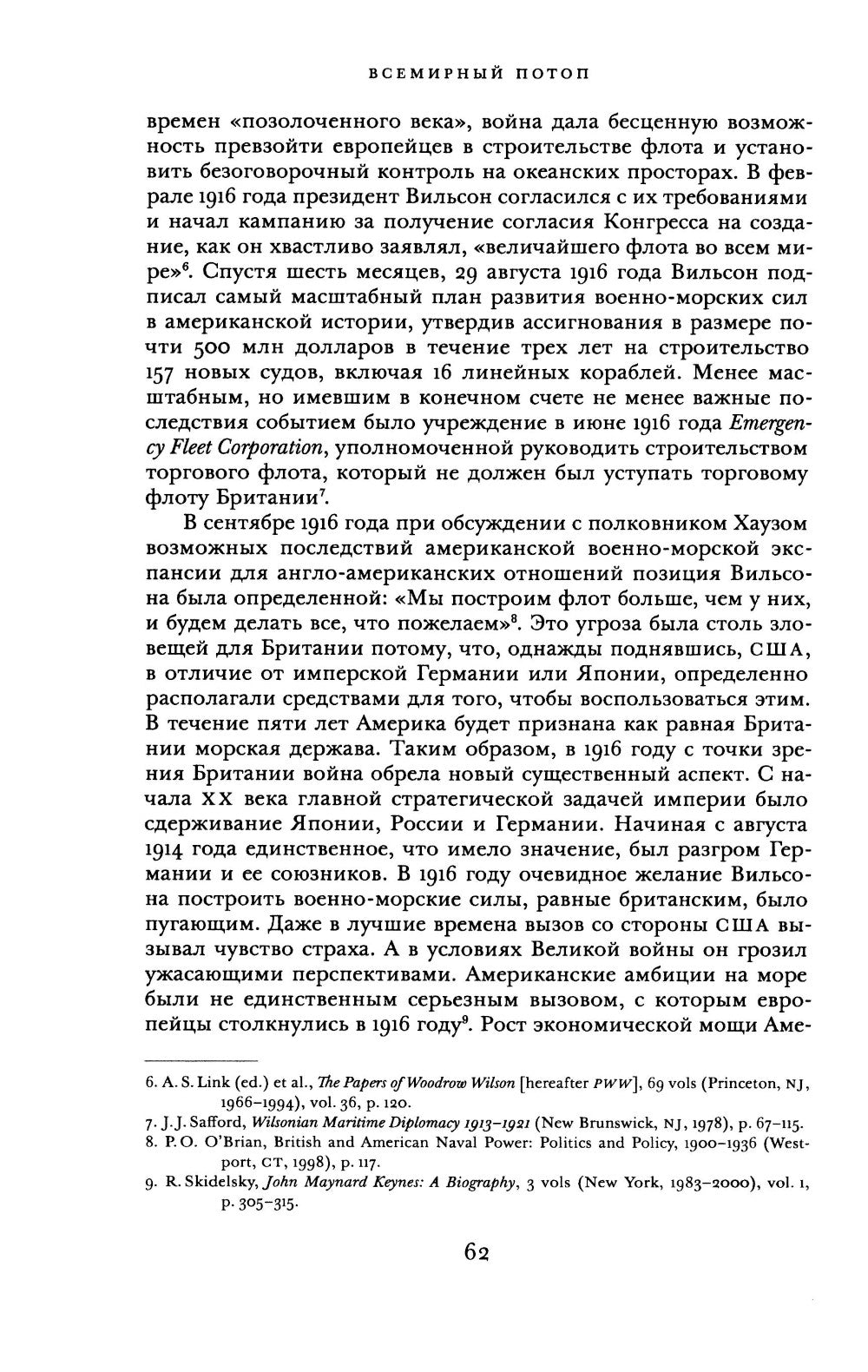 Всемирный потоп. Великая война и переустройство мирового порядка 1916-1931 гг...