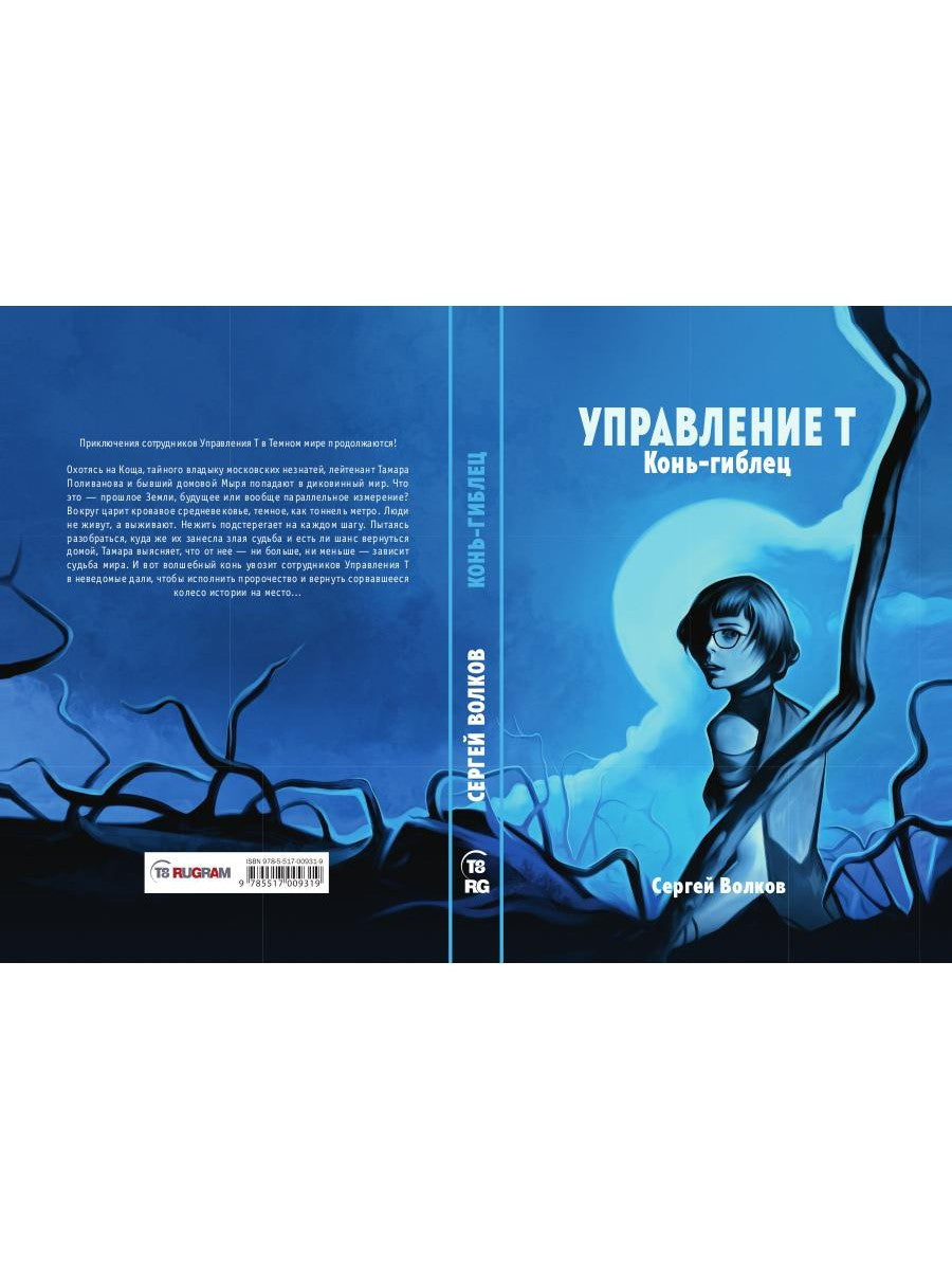 Управление Т. Конь-гиблец