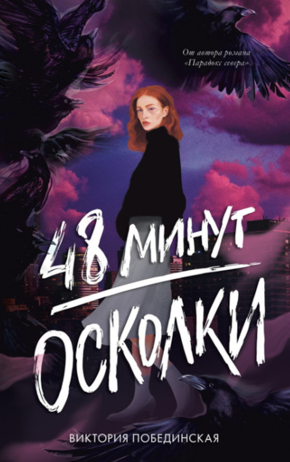 48 минут. Осколки