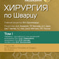 Хирургия по Шварцу. В 3 т