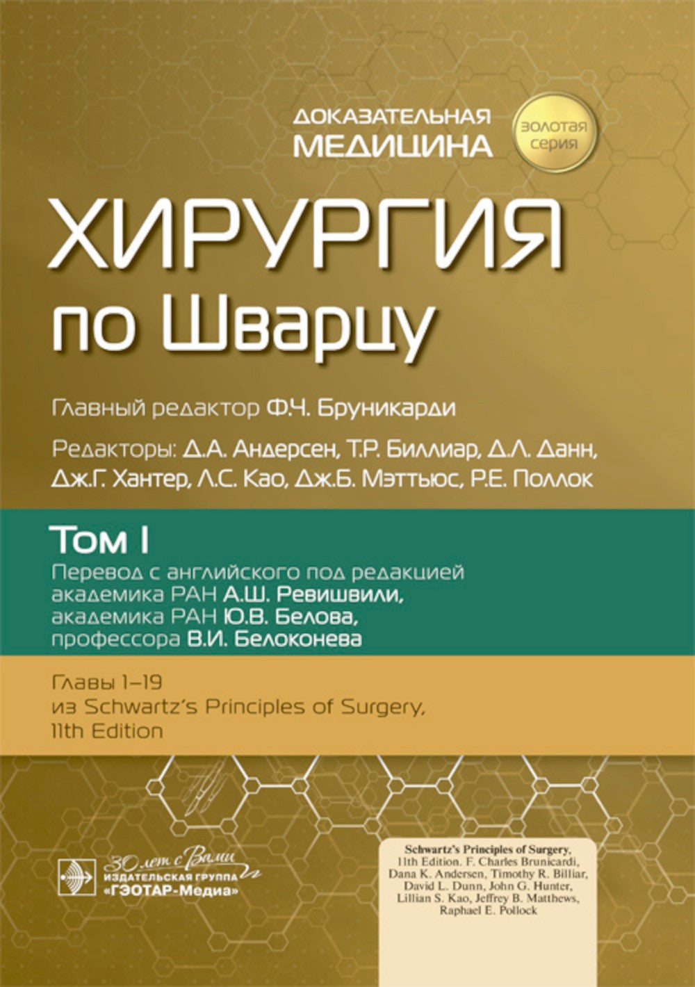 Хирургия по Шварцу. В 3 т