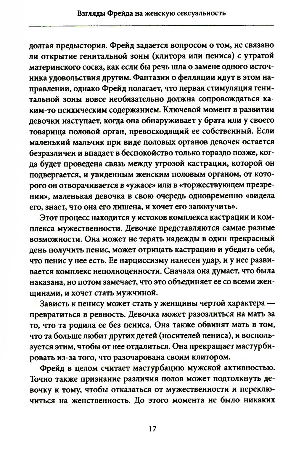 Женская сексуальность. Новые психоаналитические исследования