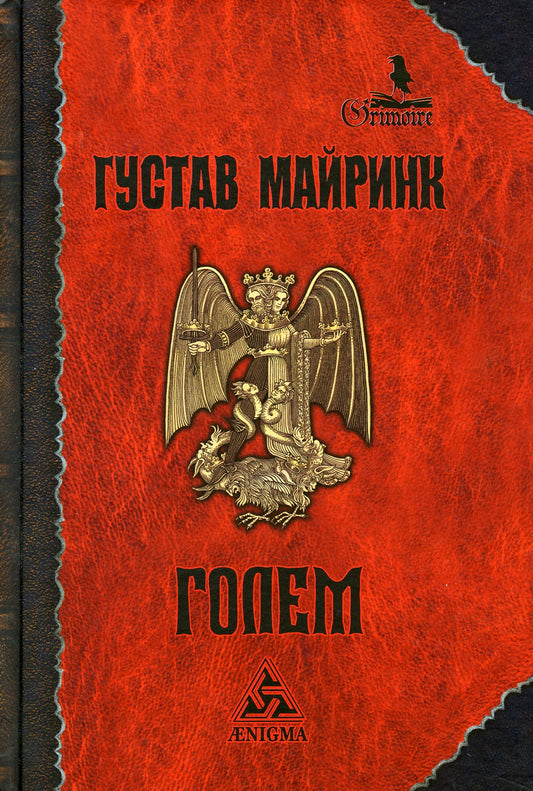 Голем: роман