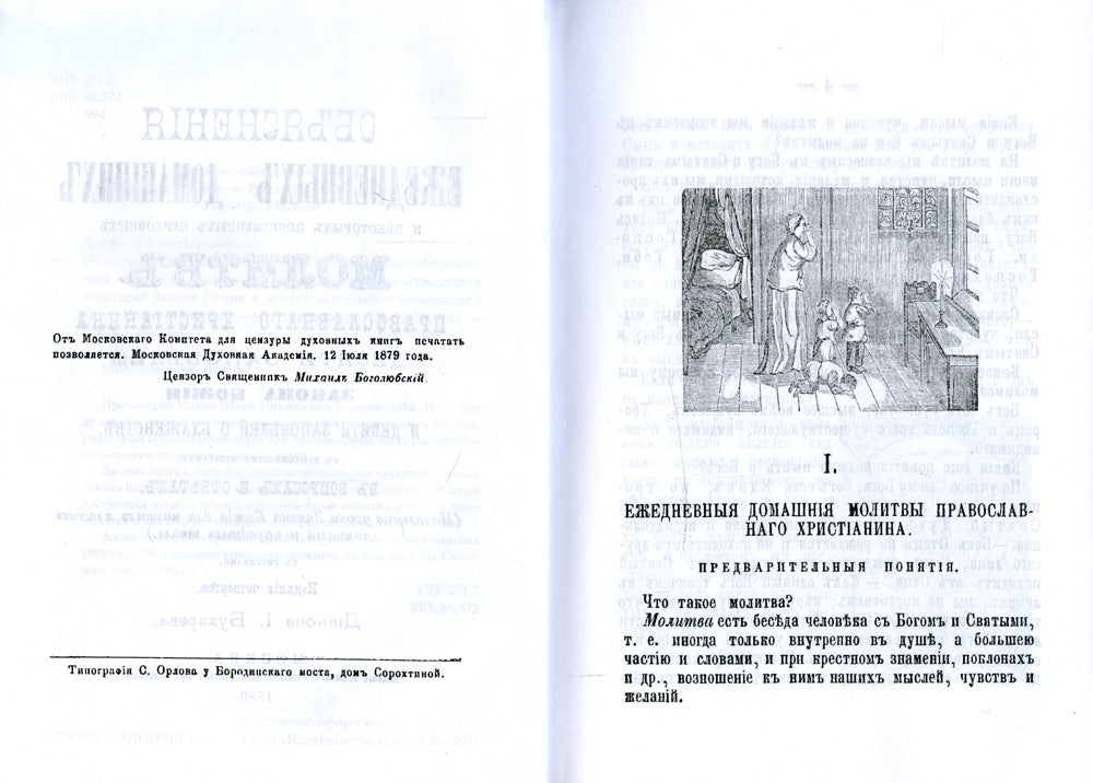 Объяснения ежедневных домашних и некоторых повременных церковных молитв право...