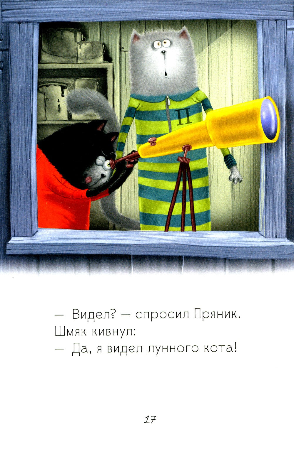 Котенок Шмяк и лунный кот