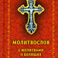 Молитвослов с молитвами о болящих. (карманный)
