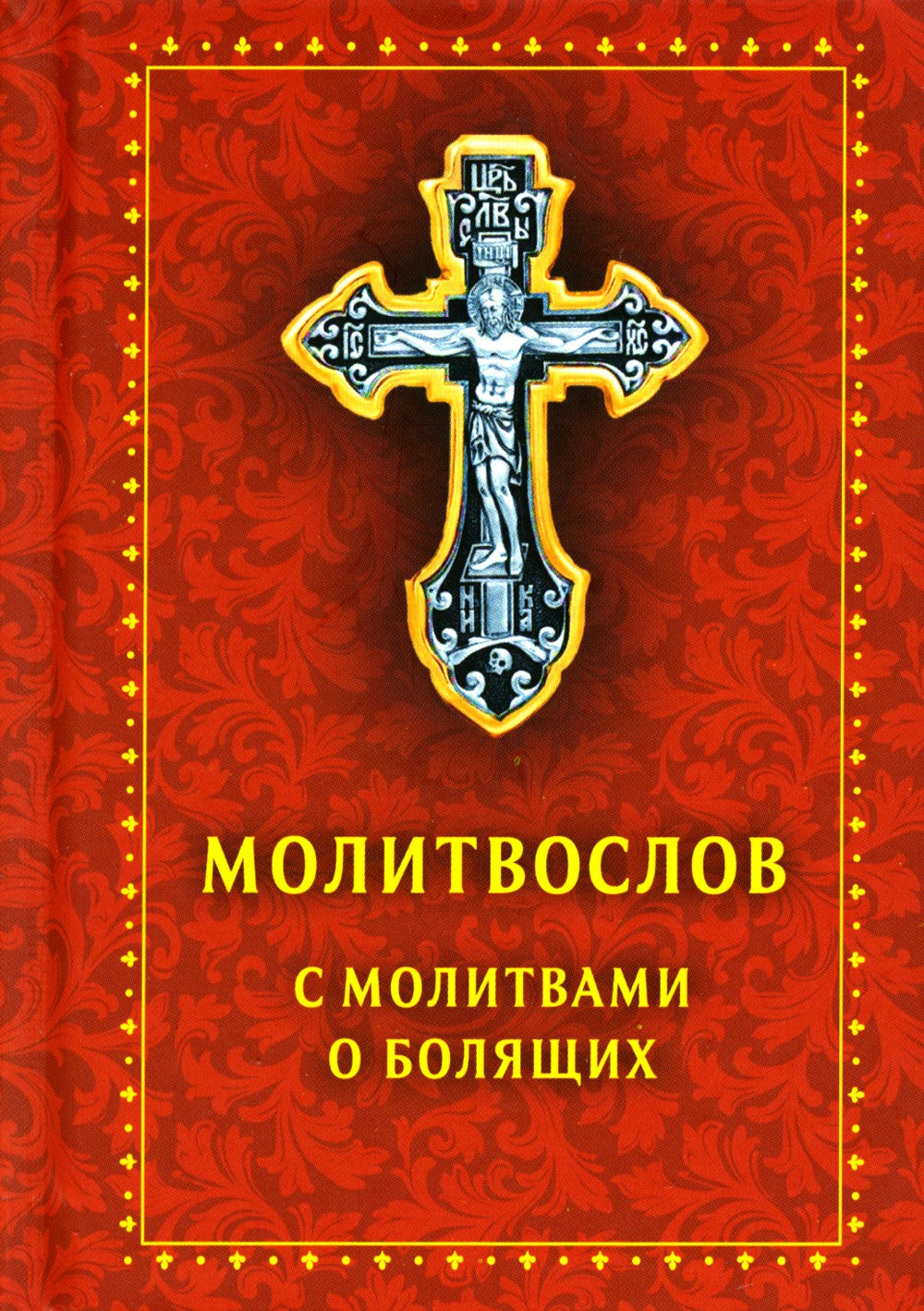 Молитвослов с молитвами о болящих. (карманный)