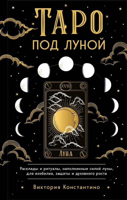 Таро под луной: расклады, ритуалы, наполненные силой луны, для изобилия, защи...