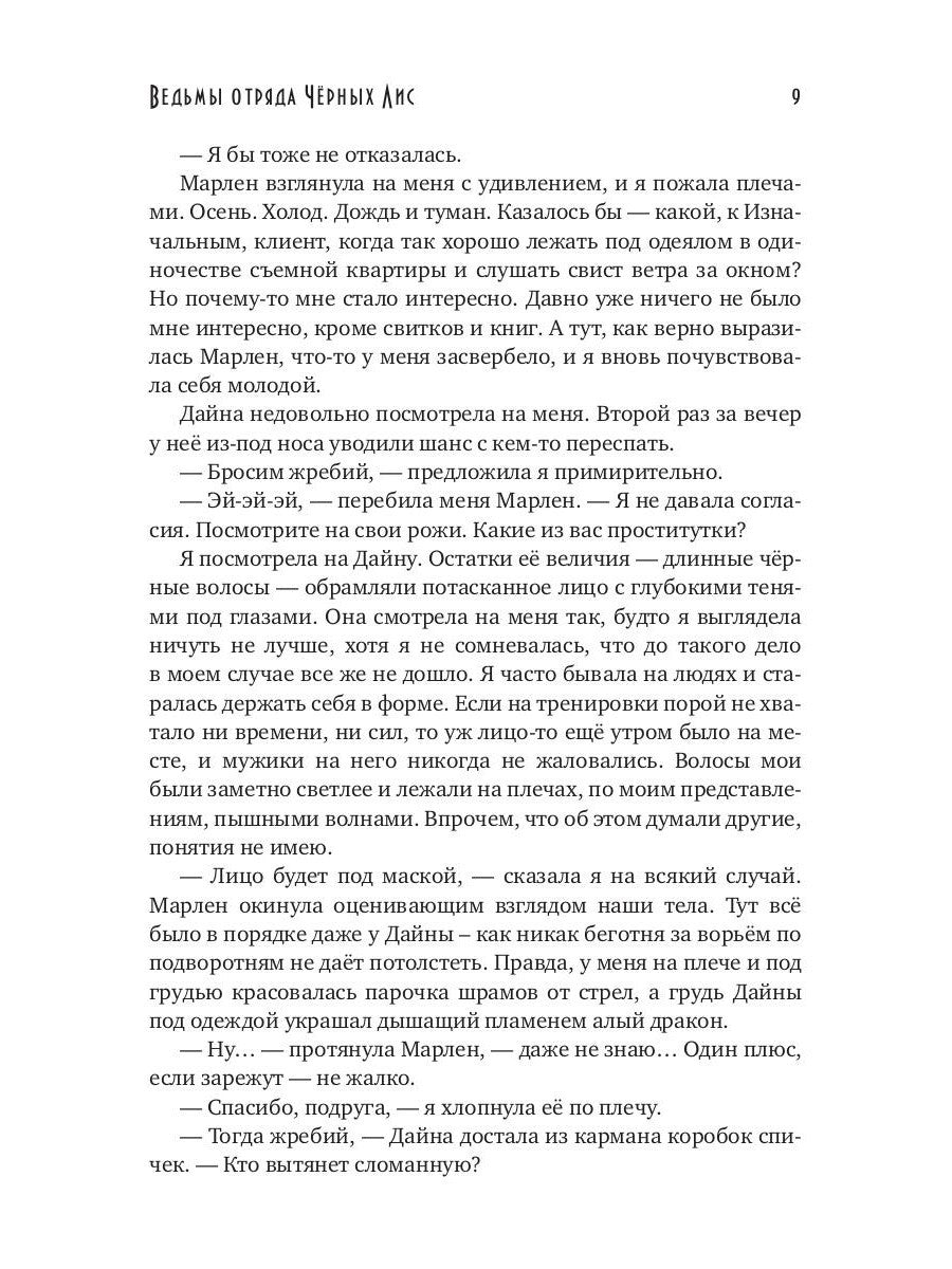 Ведьмы отряда "Черных Лис"