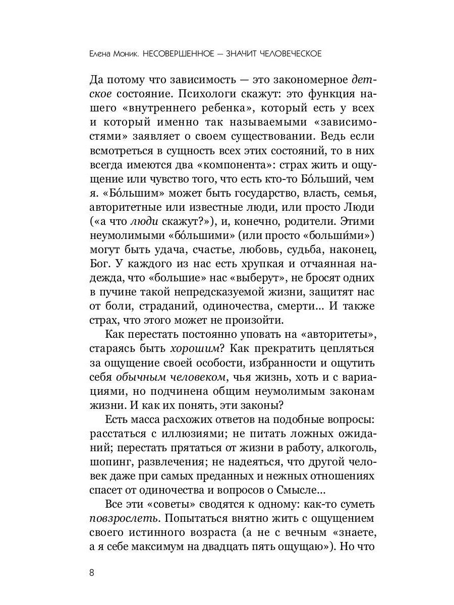 Несовершенное - значит человеческое. Этюды из психотерапевтической практики