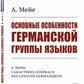 Основные особенности германской группы языков