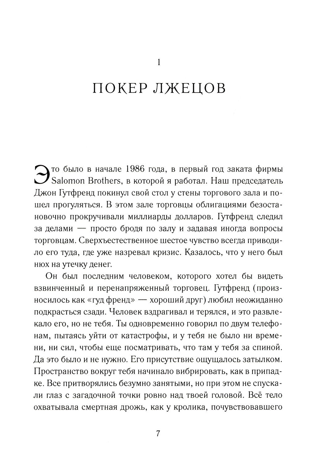 Покер лжецов: Откровения с Уолл-стрит