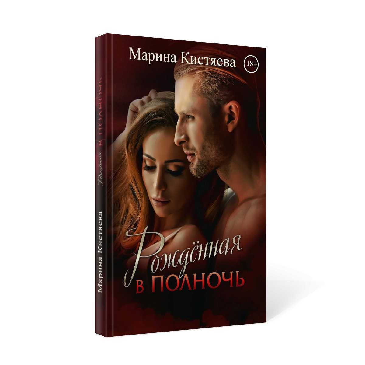 Рожденная в полночь